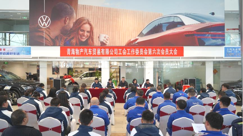 凝心聚力 再起新程&mdash;&mdash;汽貿(mào)公司工會(huì)召開第六次會(huì)員大會(huì)