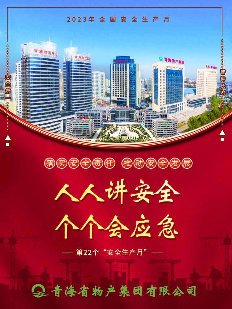 2023年&ldquo;安全生產(chǎn)月&rdquo;正式開啟！