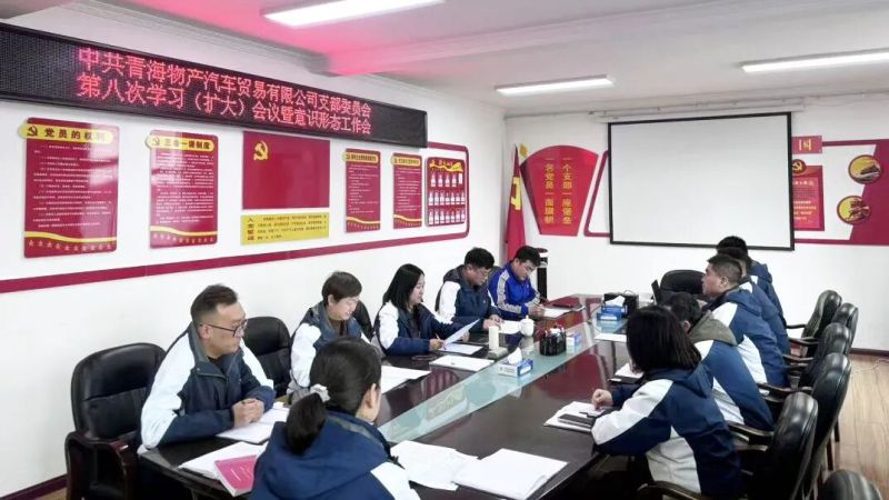 汽貿(mào)公司黨支部召開第九次理論學(xué)習(xí)會(huì)暨意識(shí)形態(tài)工作會(huì)議