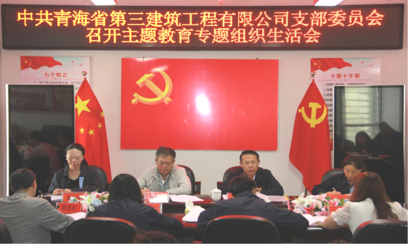 &ldquo;咬耳扯袖&rdquo;聚合力 &ldquo;紅臉出汗&rdquo;見實(shí)效 &mdash;&mdash;三建公司黨支部召開學(xué)習(xí)貫徹習(xí)近平新時(shí)代中國特色社會(huì)主義思想主題教育專題組織生活會(huì)