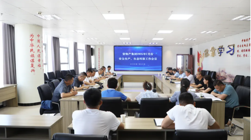 省物產(chǎn)集團(tuán)召開(kāi)2025年7月份安全生產(chǎn)、生態(tài)環(huán)保工作會(huì)議