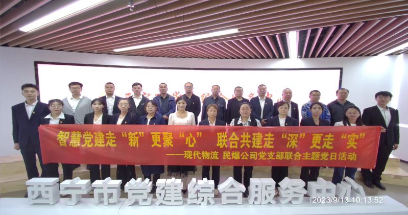 智慧黨建走&ldquo;新&rdquo;更聚&ldquo;心&rdquo;  聯(lián)合共建走&ldquo;深&rdquo;更走&ldquo;實(shí)&rdquo;  &mdash;&mdash;民爆公司、現(xiàn)代物流公司黨支部聯(lián)合開展主題黨日活動(dòng)