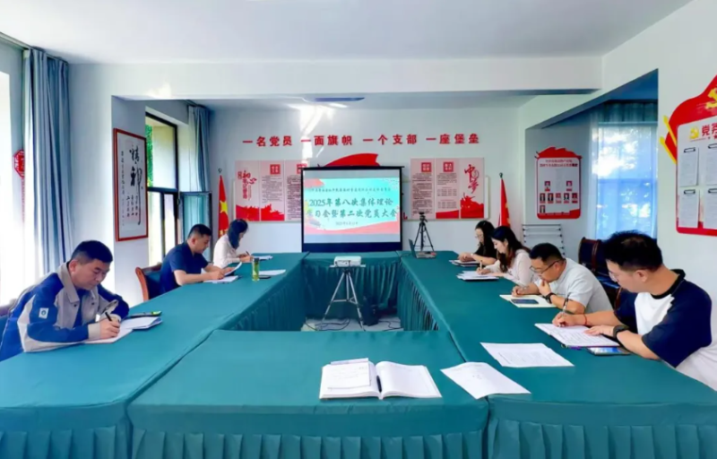 民爆公司黨支部召開2025年第八次理論學(xué)習(xí)會(huì)