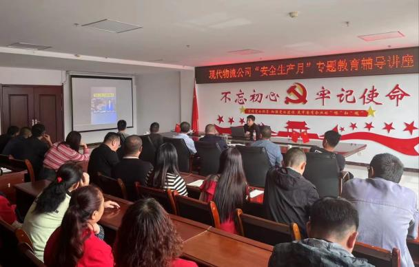 防微杜漸筑防線 居安思危保安全&mdash;&mdash;現(xiàn)代物流公司開展&ldquo;安全生產(chǎn)月&rdquo;專題教育輔導(dǎo)講座