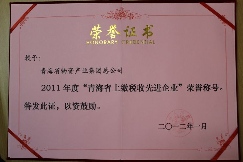 2011年度&ldquo;青海省上繳稅收先進(jìn)企業(yè)&rdquo;榮譽(yù)稱號
