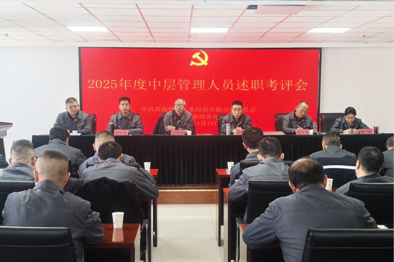 物產(chǎn)工投公司召開(kāi)2025年度中層管理人員述職考評(píng)會(huì)