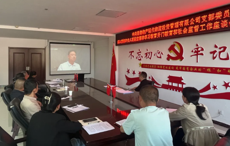 &ldquo;開門教育&rdquo;暢談心聲 凝心聚力共話發(fā)展---現代物流公司黨支部召開學習教育社會監(jiān)督工作座談會