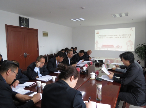 2019年第5次學習（擴大）會暨&ldquo;不忘初心，牢記使命&rdquo;主題教育專題學習會