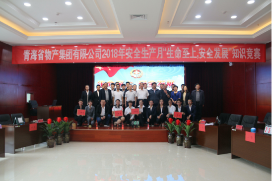 青海省物產(chǎn)集團(tuán)有限公司&ldquo;生命至上、安全發(fā)展&rdquo;主題安全知識競賽成功舉辦