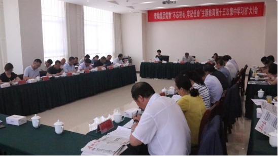 省物產(chǎn)集團黨委召開&ldquo;不忘初心、牢記使命&rdquo;主題教育第十五次集中學(xué)習(xí)（擴大）會