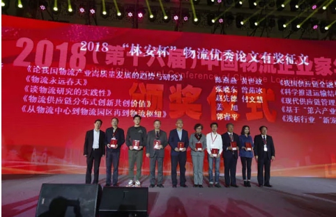 名單揭曉了！&ldquo;2018中國物流年度獎&rdquo;等行業(yè)重磅獎項公布