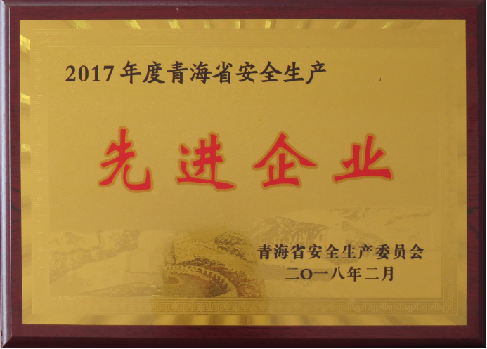 物產(chǎn)工投榮獲2017年度&ldquo;青海省安全生產(chǎn)先進(jìn)企業(yè)&rdquo;榮譽(yù)稱號